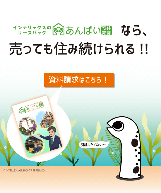 リースバック「あんばい」なら売っても住み続けられる！