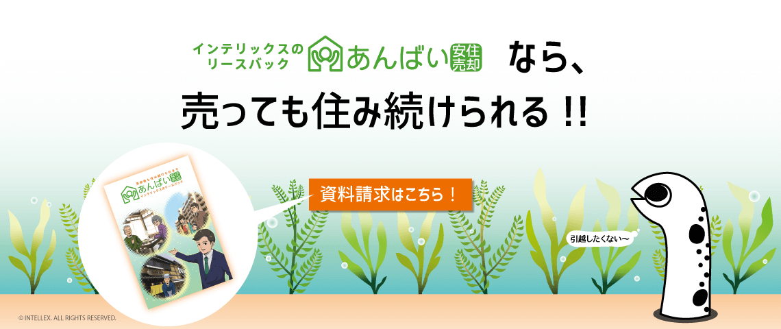 リースバック「あんばい」なら売っても住み続けられる！