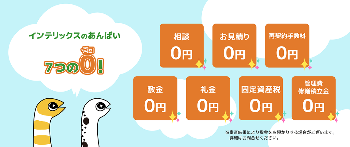 インテリックスのリースバック「あんばい」　7つのゼロ！「相談0円」「お見積り0円」「再契約手数料0円」「敷金0円」「礼金0円」「固定資産税0円」「管理費修繕積立金0円」