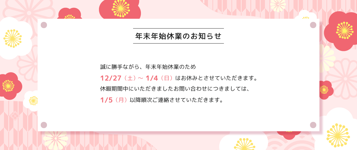 年末年始休業のお知らせ