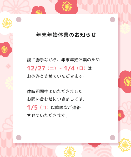 年末年始休業のお知らせ