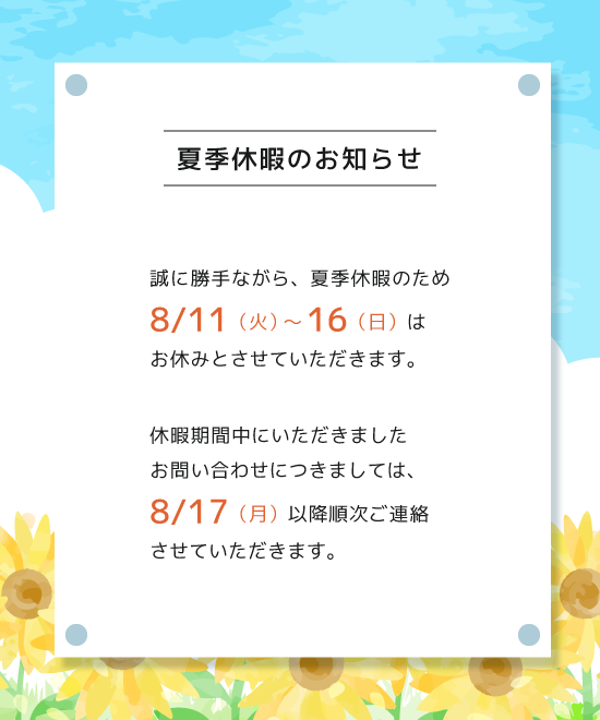 夏期休暇のお知らせ