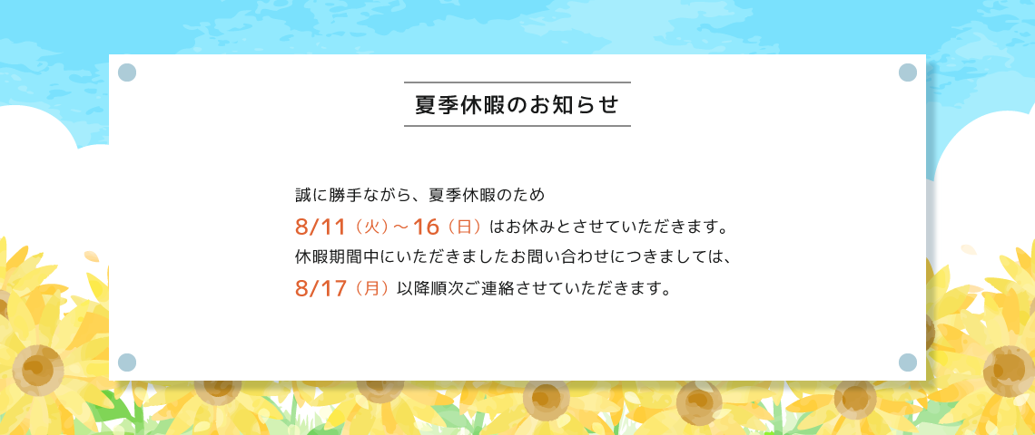 夏期休暇のお知らせ