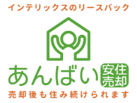 リースバック「あんばい」売却後も住み続けられます