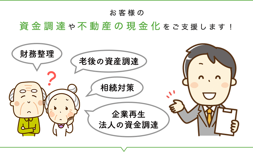 お客様の資金調達や不動産の現金化をご支援します！