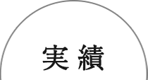 実績