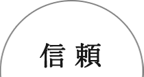 信頼
