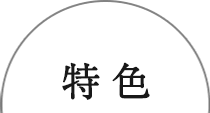 特色