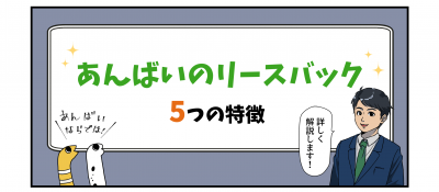 漫画で解説。リースバック「あんばい」5つの特徴