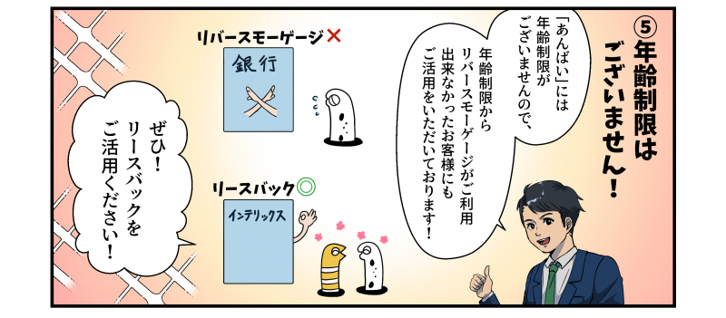 リースバック「あんばい」は年齢制限がございません