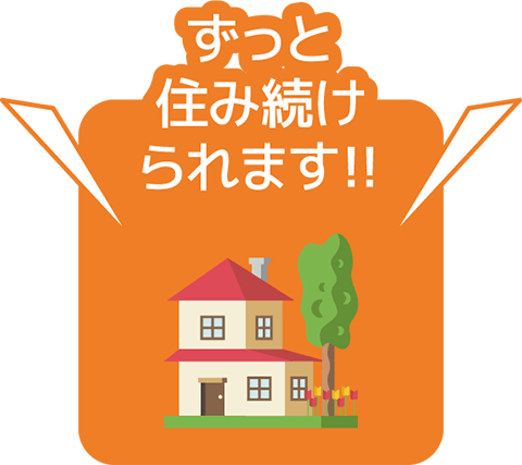 ずっと住み続けられます!!