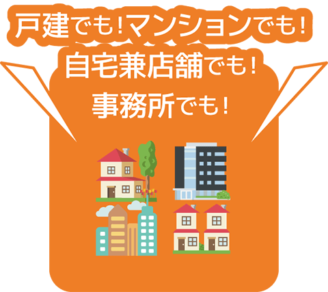 戸建てでも! マンションでも! 自宅兼店舗でも! 事務所でも!