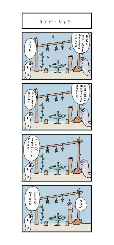 4コマ漫画リノベーション