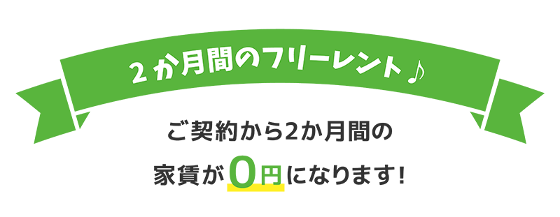 契約から2か月間の家賃が0円になります！