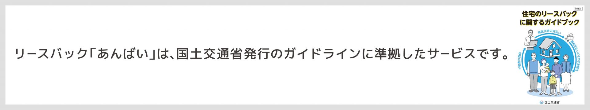 リースバック「あんばい」は、国土交通省のガイドラインに準拠したサービスです。