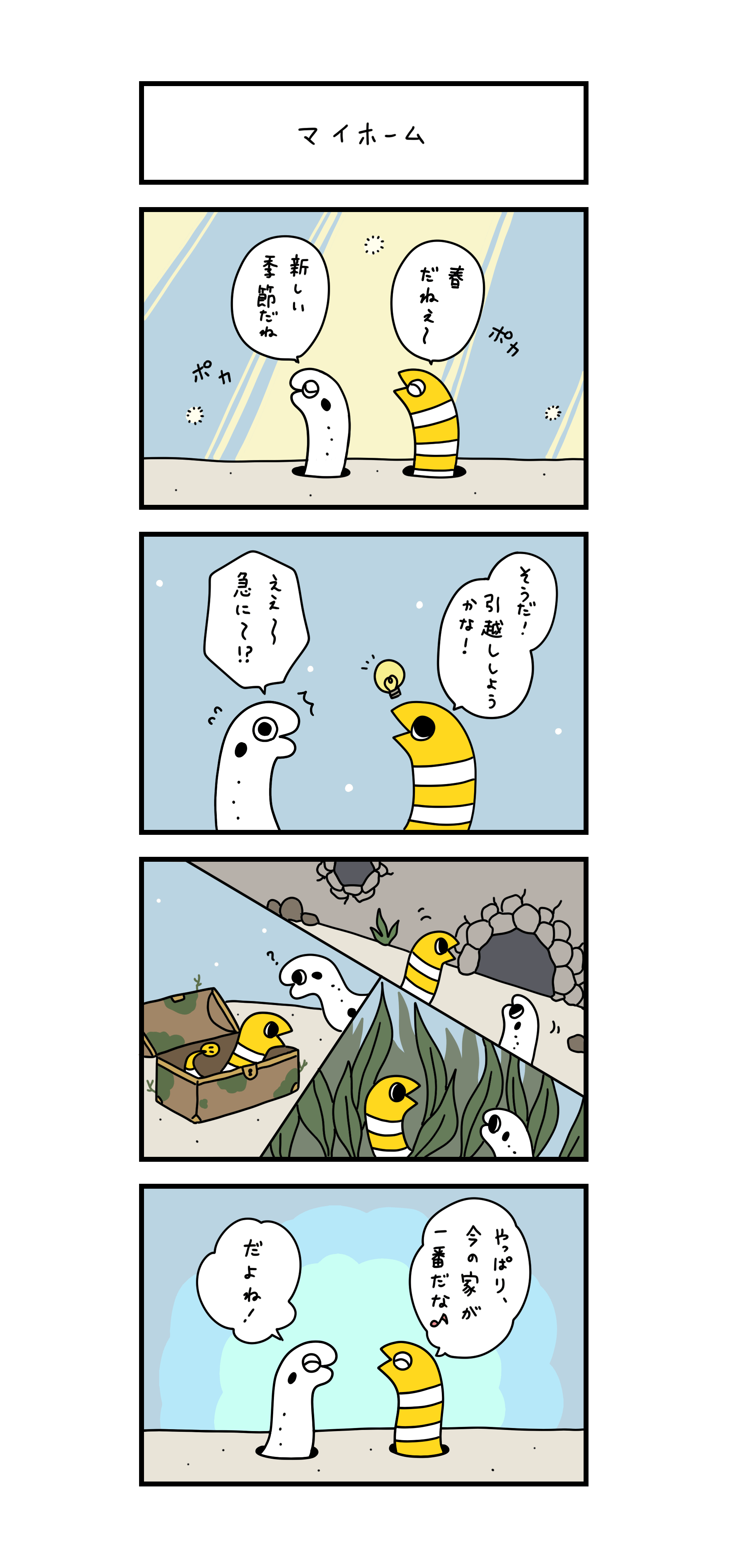 マイホーム 「春だねえ～」「新しい季節だね」 「そうだ！引越ししようかな！」「ええ～急に～！？」 新しい家を探す二匹 「やっぱり、今の家が一番だな♪」「だよね！」