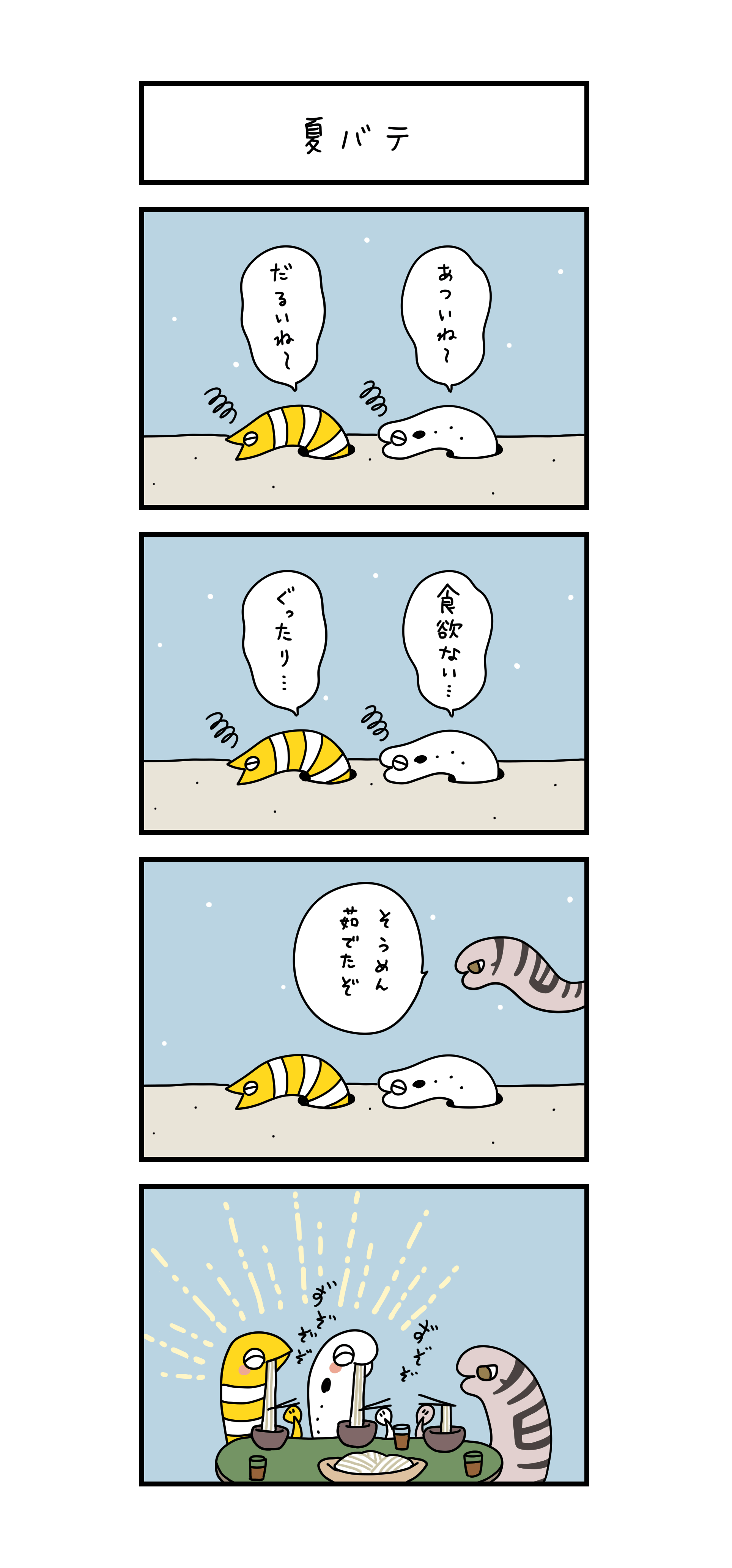 夏バテ 「あついね～」「だるいね～」 「食欲ない…」「ぐったり…」「そうめん茹でたぞ」