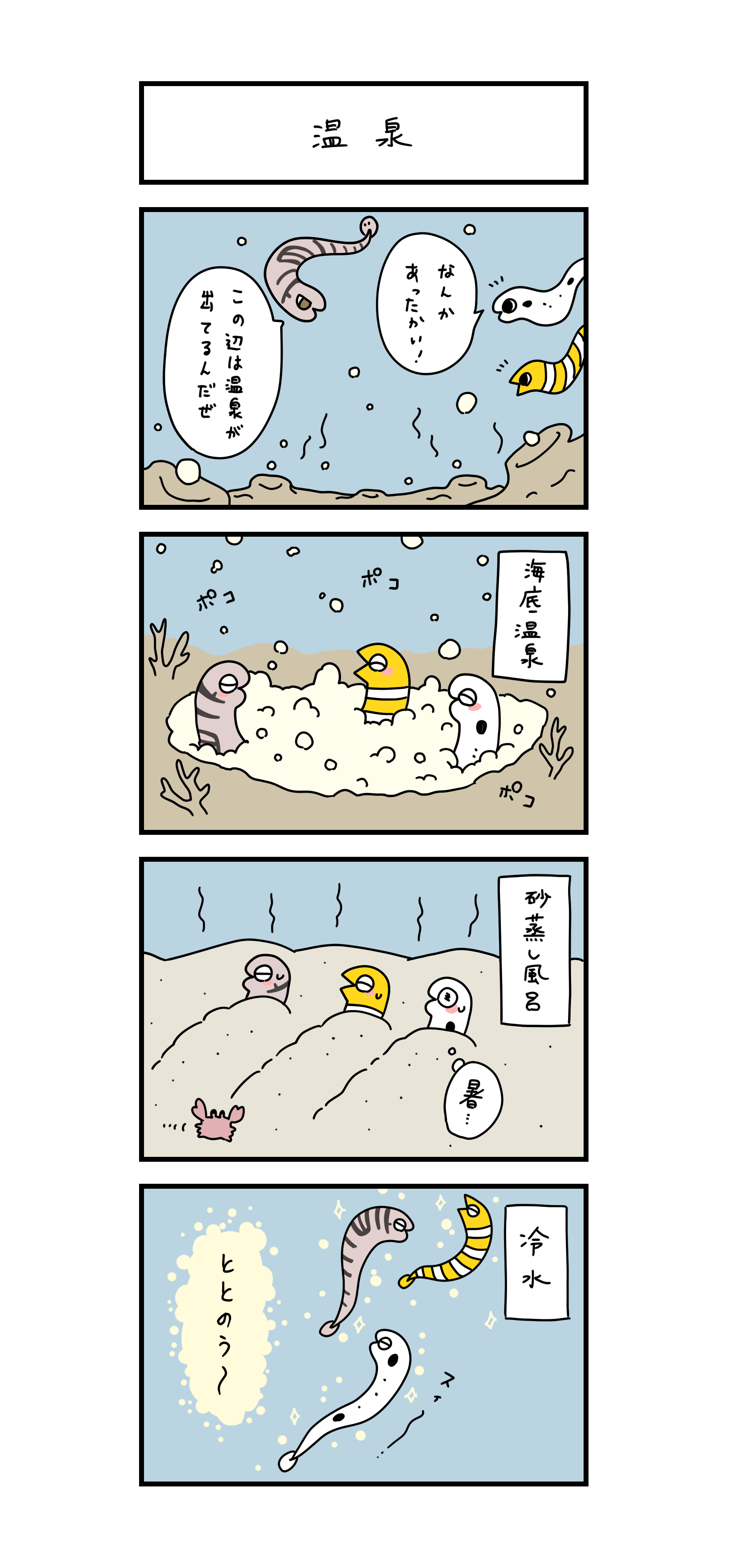 温泉 「なんかあったかい！」「この辺は温泉が出てるんだぜ」 海底温泉 砂蒸し風呂　「暑…」 冷水　「ととのう～」