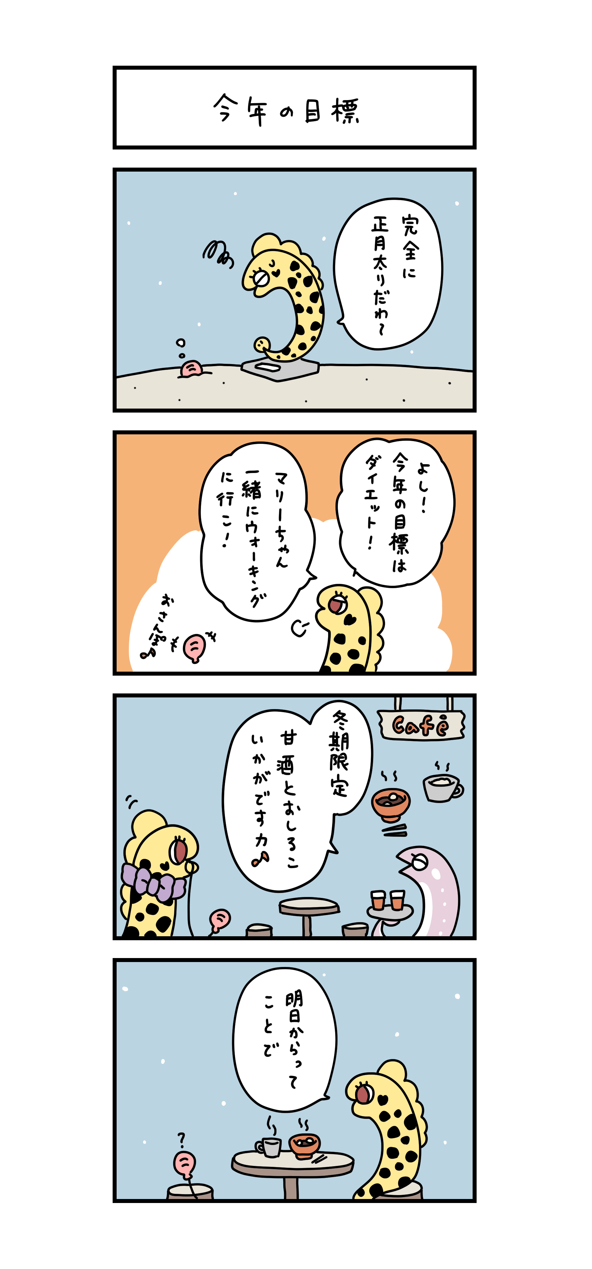 第34話　今年の目標 完全に正月太りだわ～ よし！今年の目標はダイエット！マリーちゃん一緒にウォーキングに行こ！ 冬季限定甘酒とおしるこいかがですカ♪ 明日からってことで