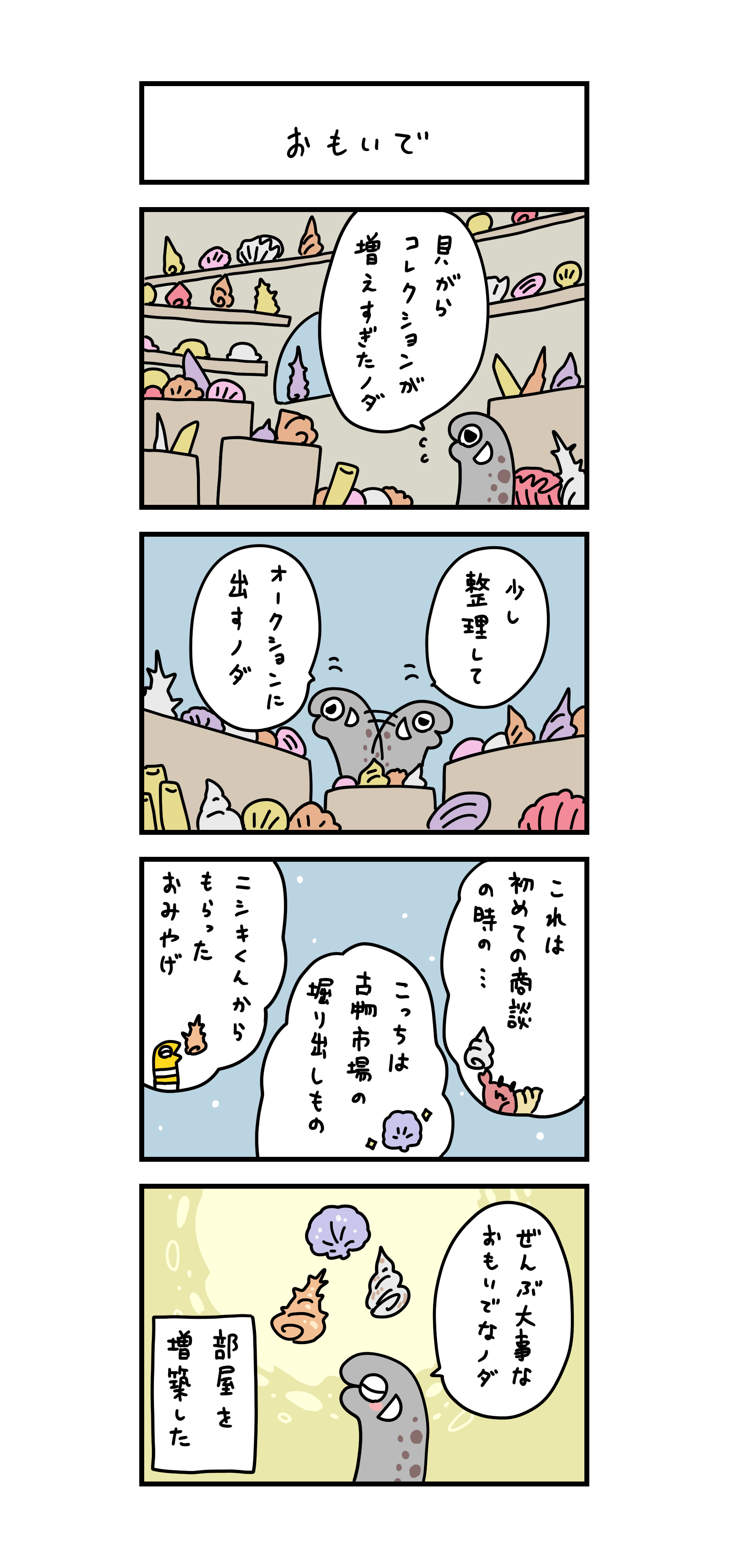 おもいで 「貝がらコレクションが増えすぎたノダ」 「少し整理してオークションに出すノダ」 「これは初めての商談の時の…」「こっちは古物市場の掘り出しもの」「ニシキくんからもらったおみやげ」 「ぜんぶ大事なおもいでなノダ」部屋を増築した