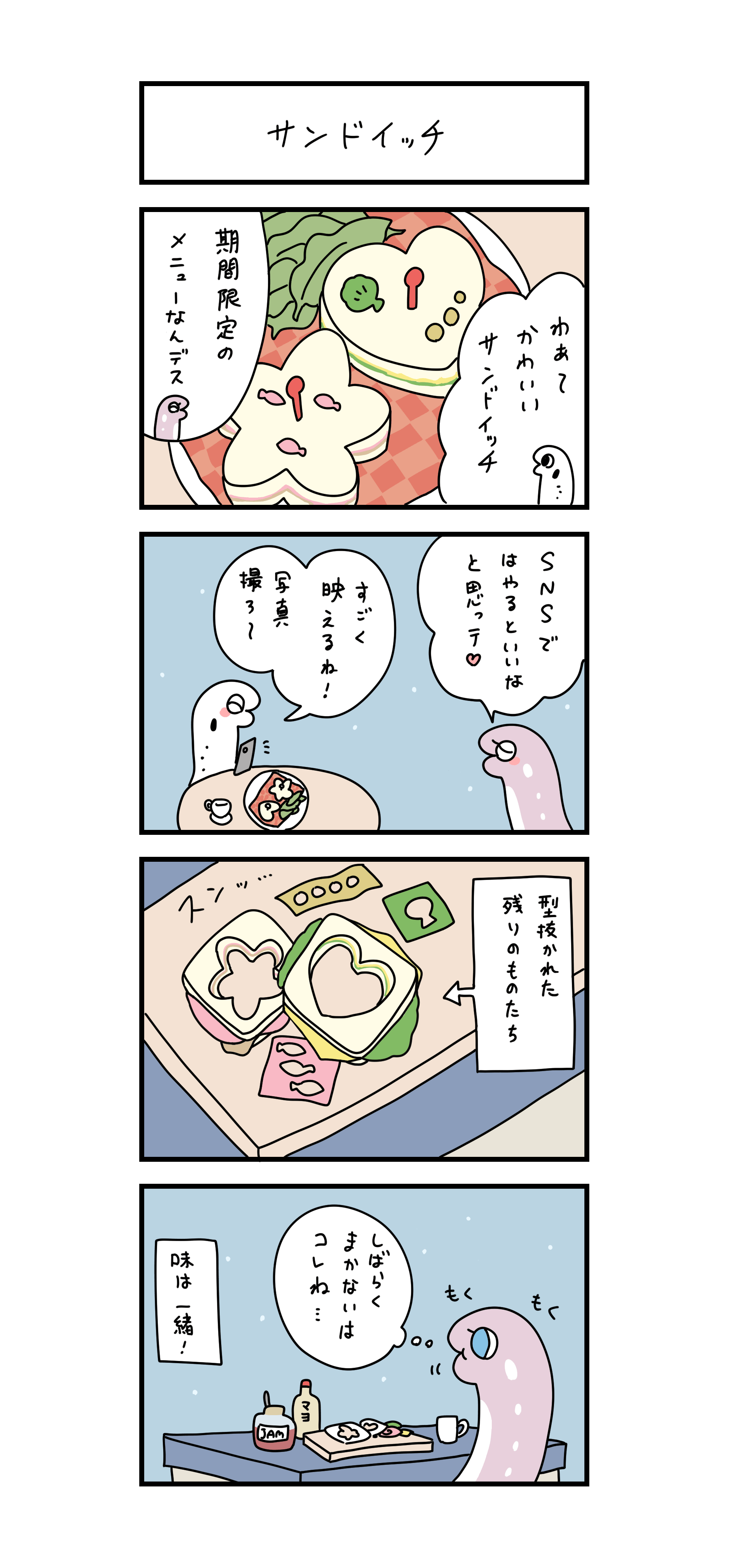 サンドイッチ  わあ～、かわいいサンドイッチ 期間限定のメニューなんデス SNSではやるといいなと思っテ♡ すごく映えるね！写真撮ろ～ —型抜かれた残りのものたち— しばらくまかないはコレね… —味は一緒！—