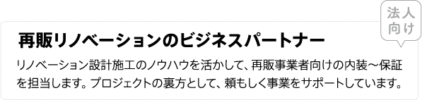 再販リノベーションのビジネスパートナー