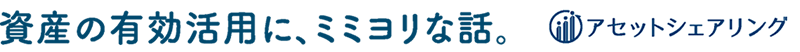 資産の有効活用に、ミミヨリな話。