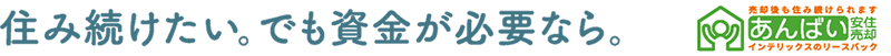 住み続けたい。でも資金が必要なら。