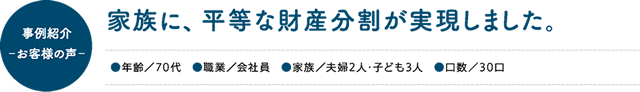 家族に、平等な財産分割が実現しました。 