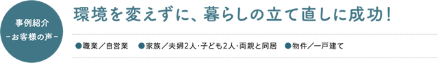 環境を変えずに、暮らしの立て直しに成功！