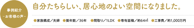 自分たちらしい、居心地のよい空間になりました。