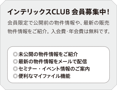 インテリックスCLUB 会員募集中！