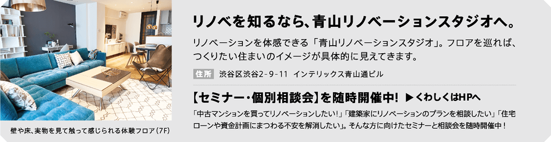 リノベを知るなら、青山リノベーションスタジオへ。