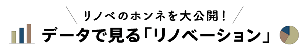 データで見る「リノベーション」