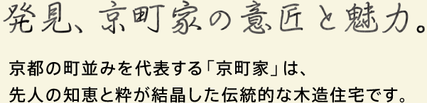 京都の町並みを代表する「京町家」は、先人の知恵と粋が結晶した伝統的な木造住宅です。