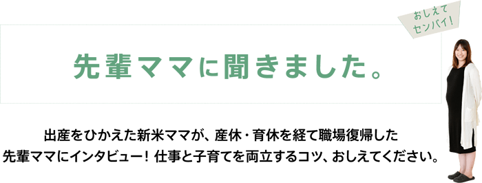 先輩ママに聞きました。