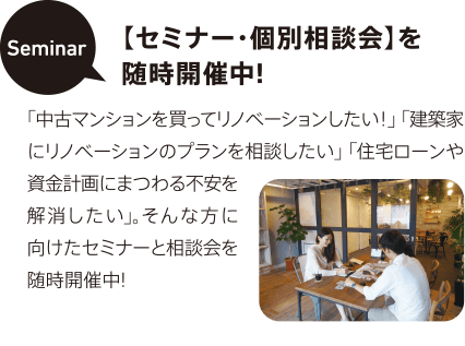 【セミナー・個別相談会】を随時開催中！