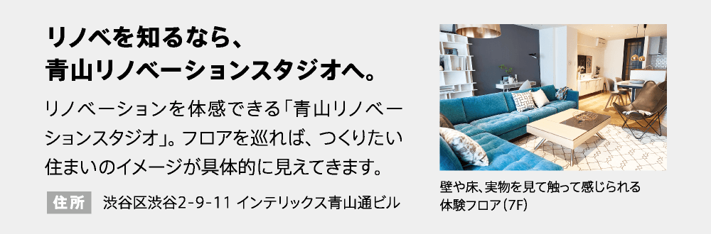 リノベを知るなら、青山リノベーションスタジオへ。