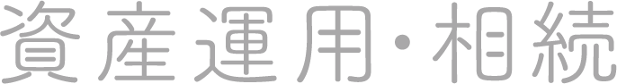 資産運用・相続