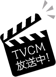 TVCM放送中!