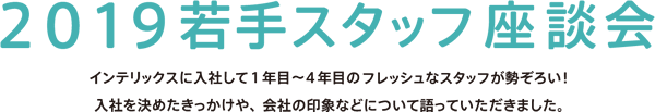 2019若手スタッフ座談会