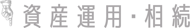 資産運用・相続