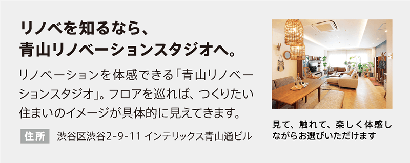 リノベを知るなら、青山リノベーションスタジオへ。