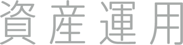 資産運用・相続