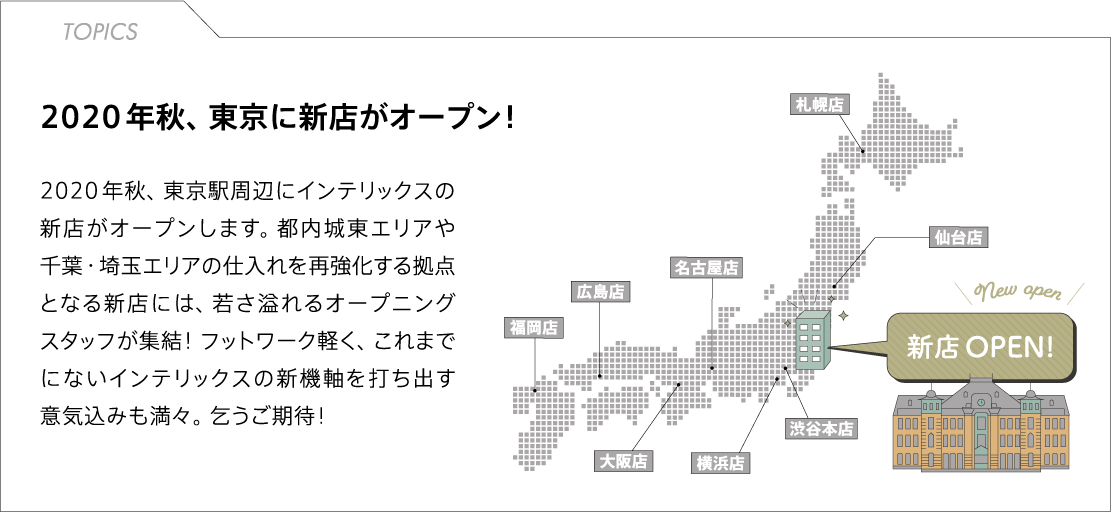 2020年秋、東京に新店がオープン！