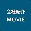 会社MOVIE