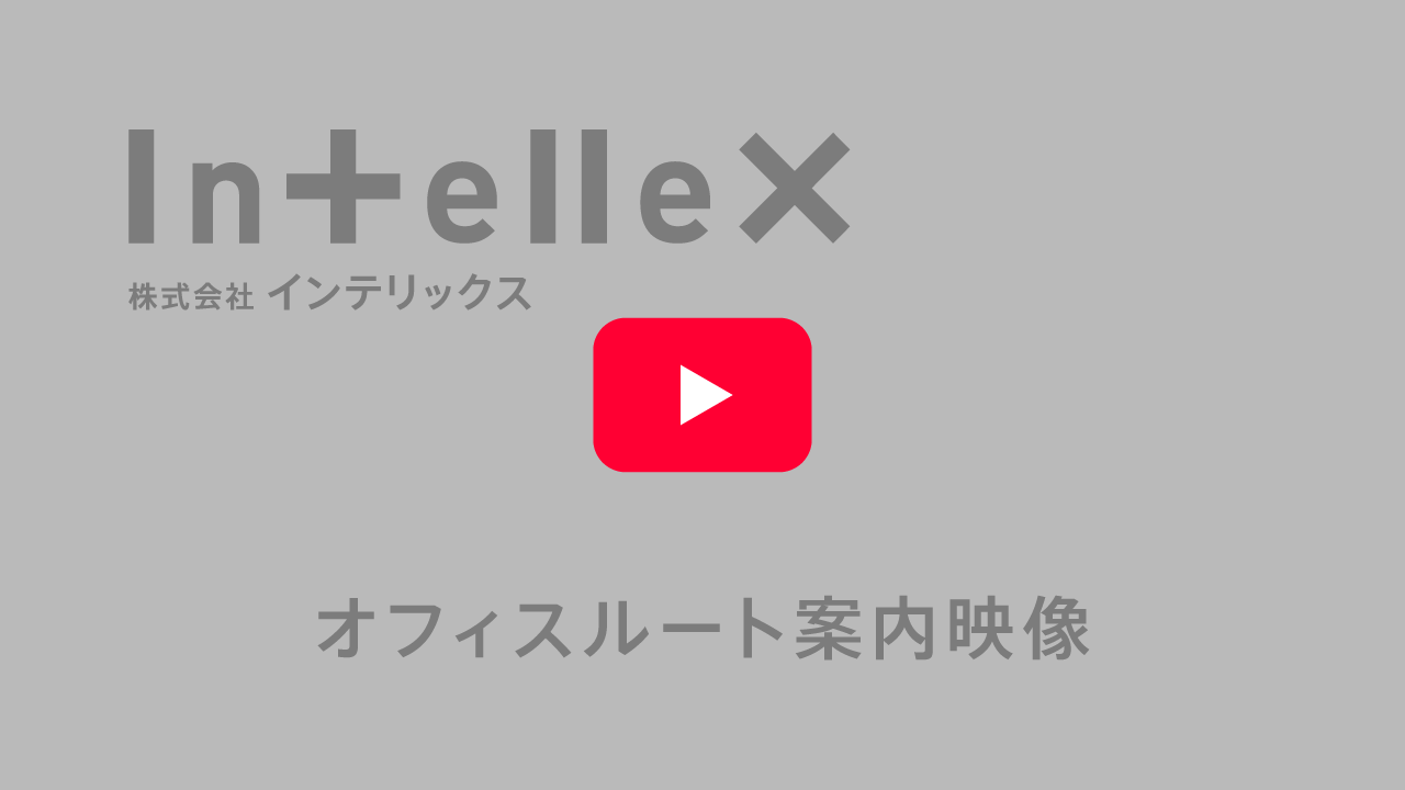 インテリックス本社へのアクセス