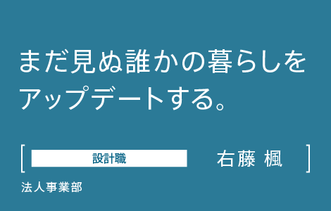 設計職 インテリックス 法人事業部 右藤 楓