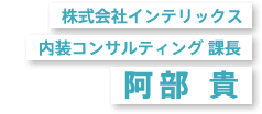 株式会社インテリックス 内装コンサルティング 課長 阿部 貴