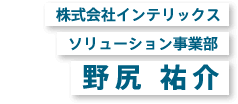 株式会社インテリックス ソリューション事業部 野尻 祐介